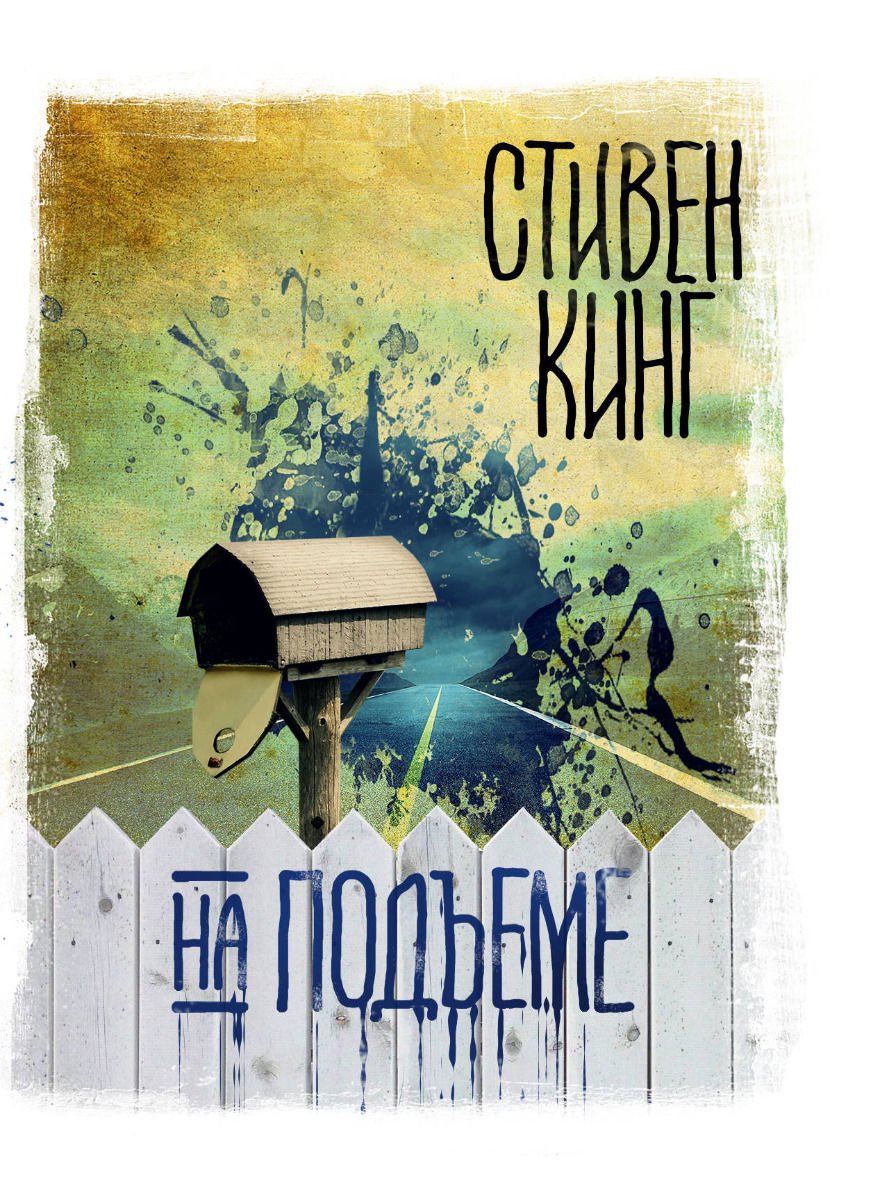 Фантастика Кинг С. На подъеме купить,NaN