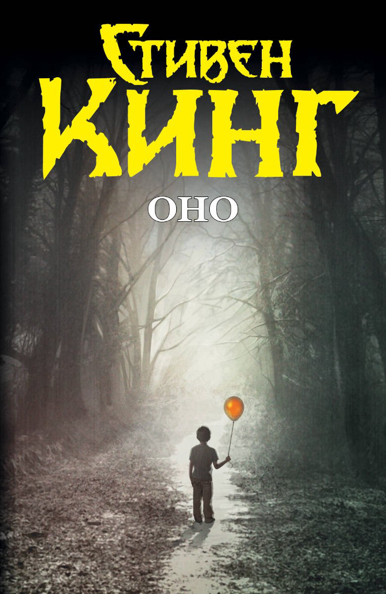 Фантастика Кинг С. Оно купить,NaN