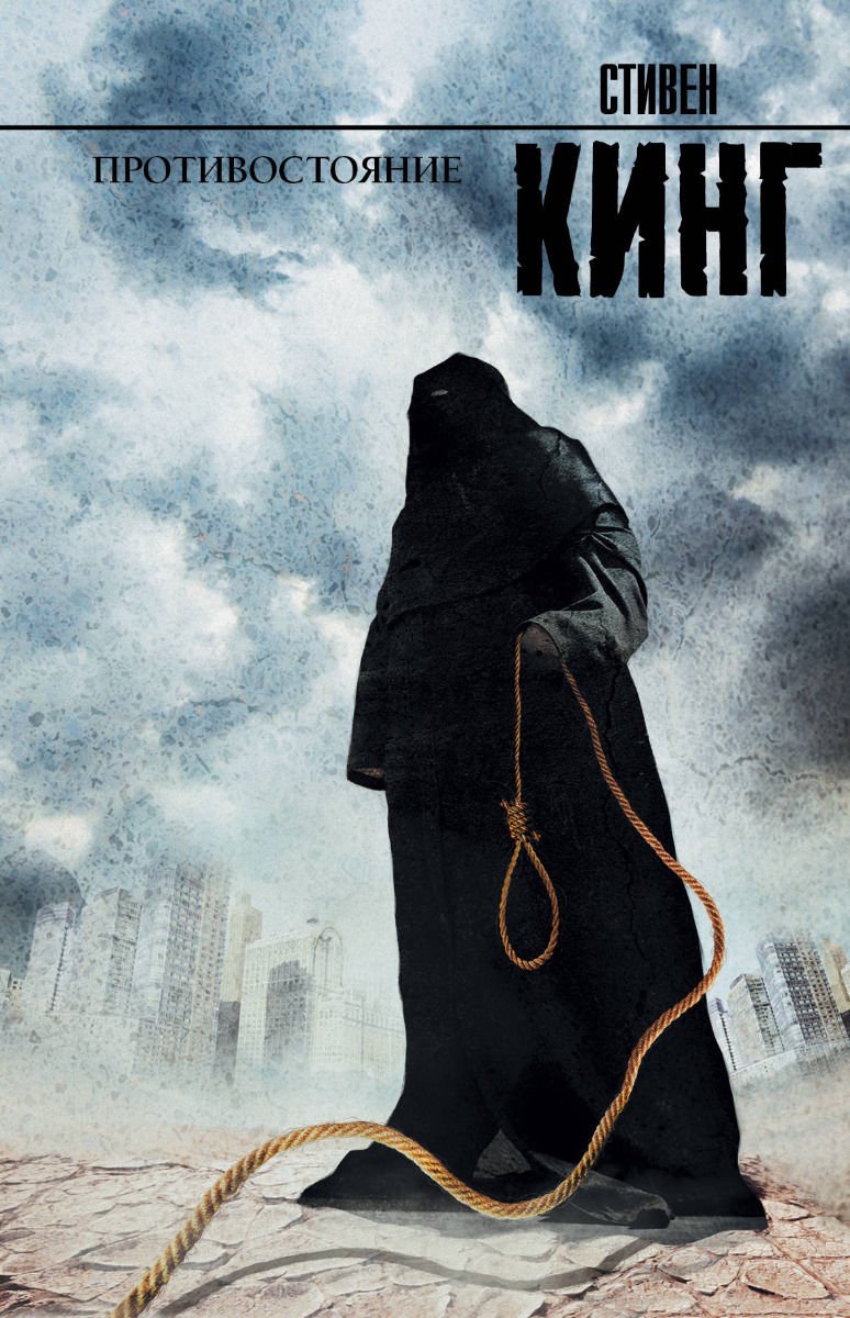 Фантастика Кинг С. Противостояние купить,NaN