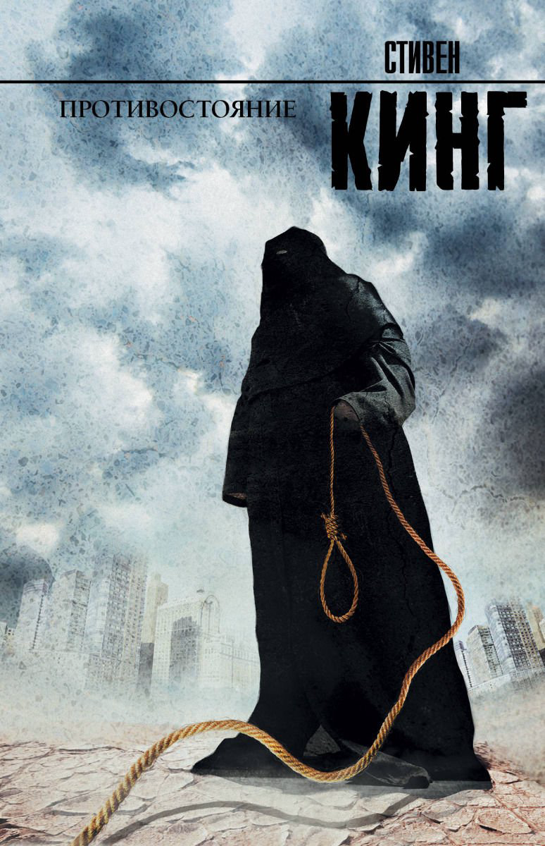 Фантастика Кинг С. Противостояние купить,NaN