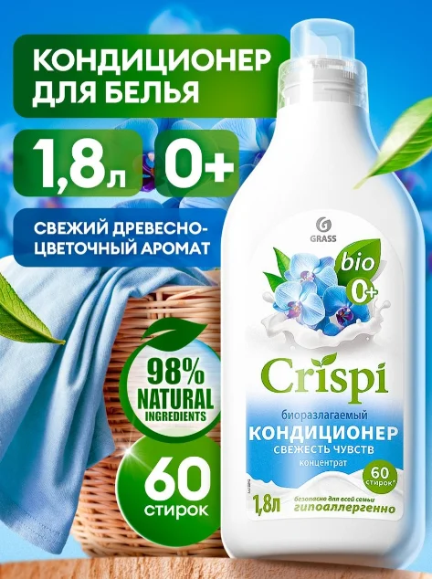 Кондиционер для стирки Grass Crispi свежесть чувств 1.8л купить,NaN