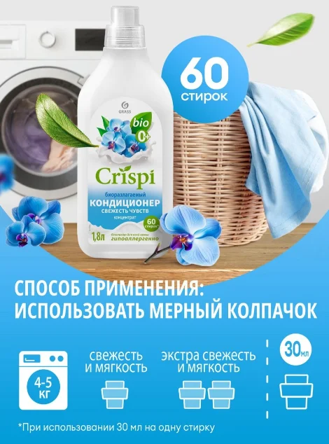 Кондиционер для стирки Grass Crispi свежесть чувств 1.8л купить,NaN