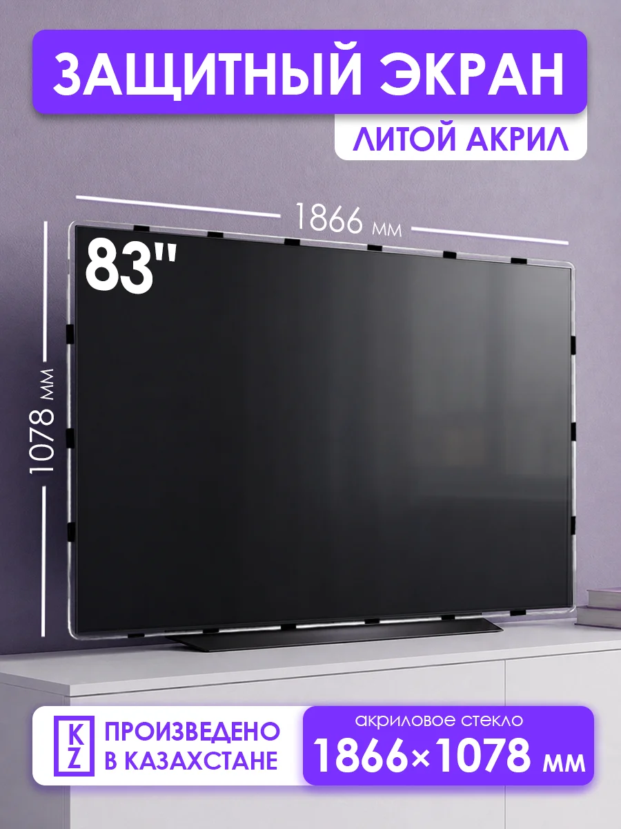 Защитный экран для OLED телевизора 83" 1866×1078мм