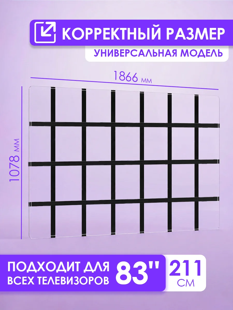 Защитный экран для OLED телевизора 83" 1866×1078мм