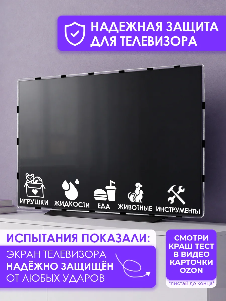 Защитный экран для OLED телевизора 83" 1866×1078мм