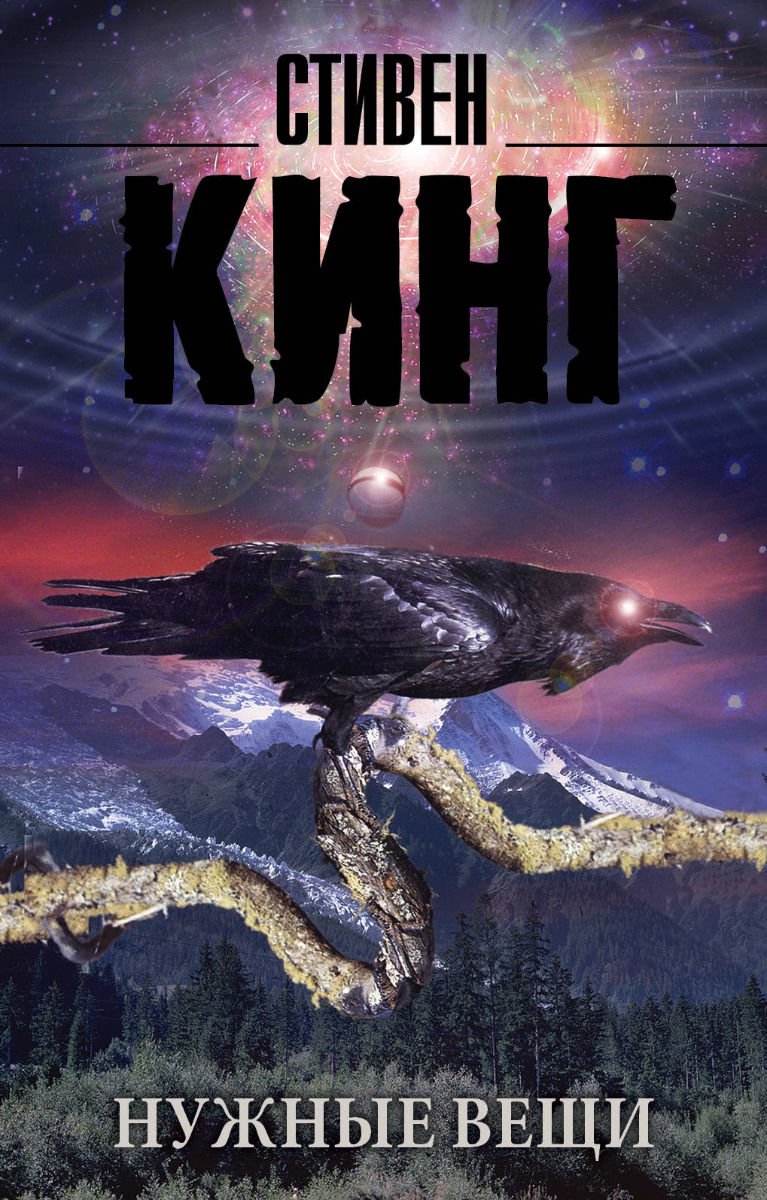Фантастика Кинг С. Нужные вещи купить,NaN