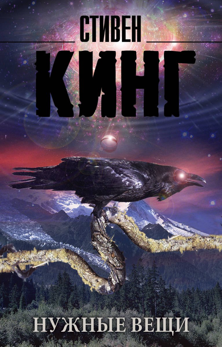 Фантастика Кинг С. Нужные вещи купить,NaN