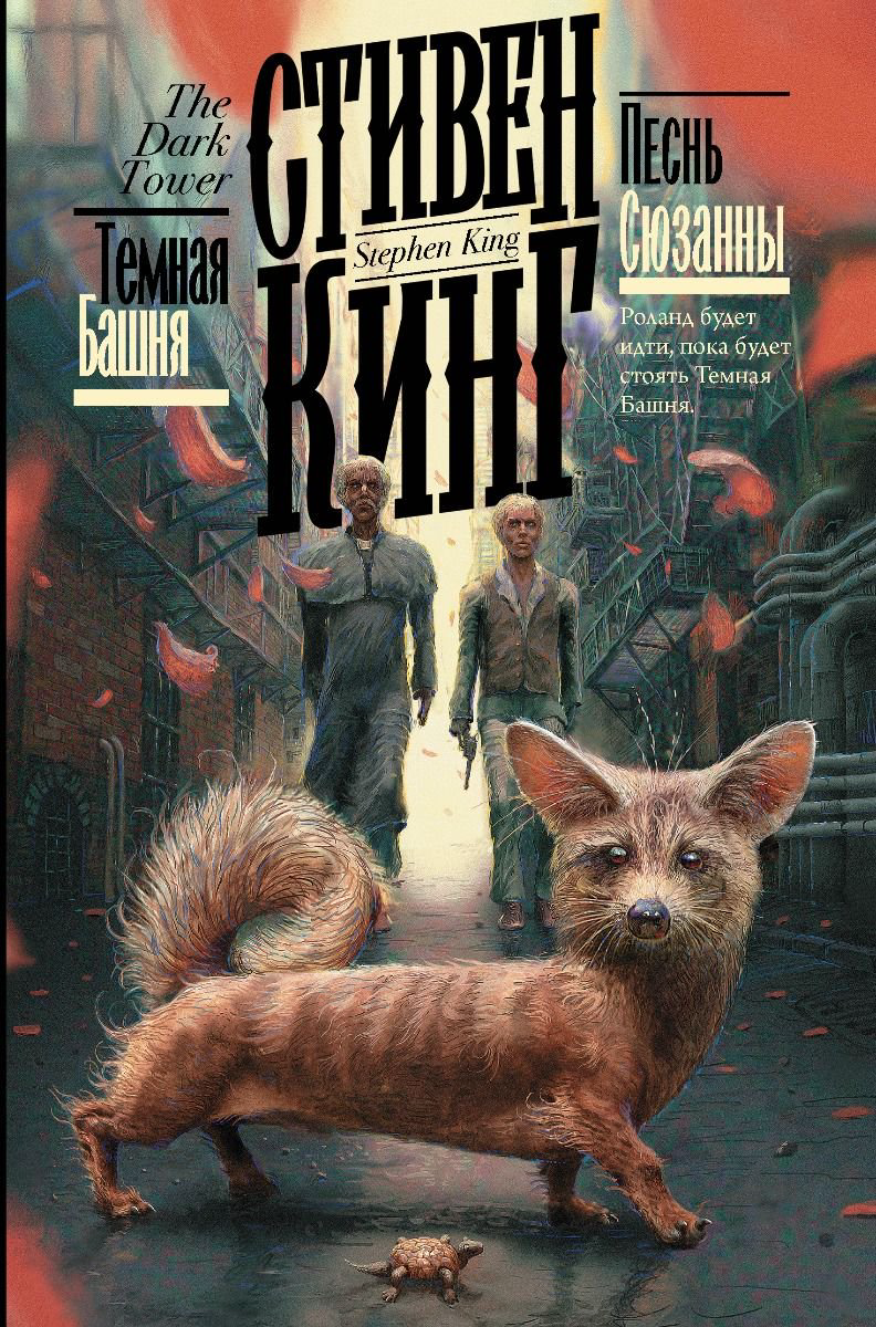 Фантастика Кинг С. Песнь Сюзанны купить,NaN