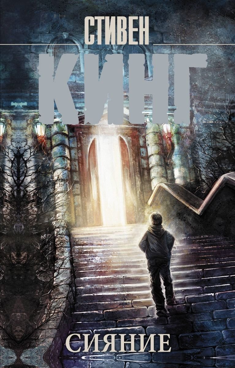 Фантастика Кинг С. Сияние купить,NaN