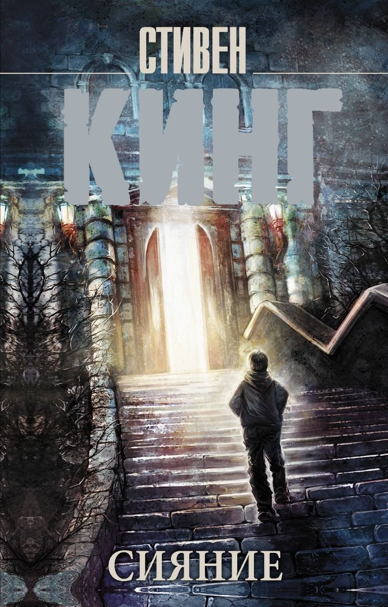 Фантастика Кинг С. Сияние купить,NaN
