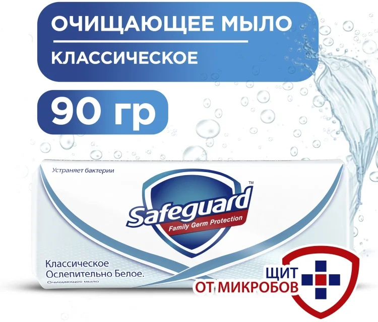 Мыло кусковое Safeguard классическое ослепительно белое 90гр купить,NaN