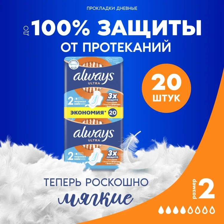 Прокладки Always Ultra Normal 20шт купить,NaN