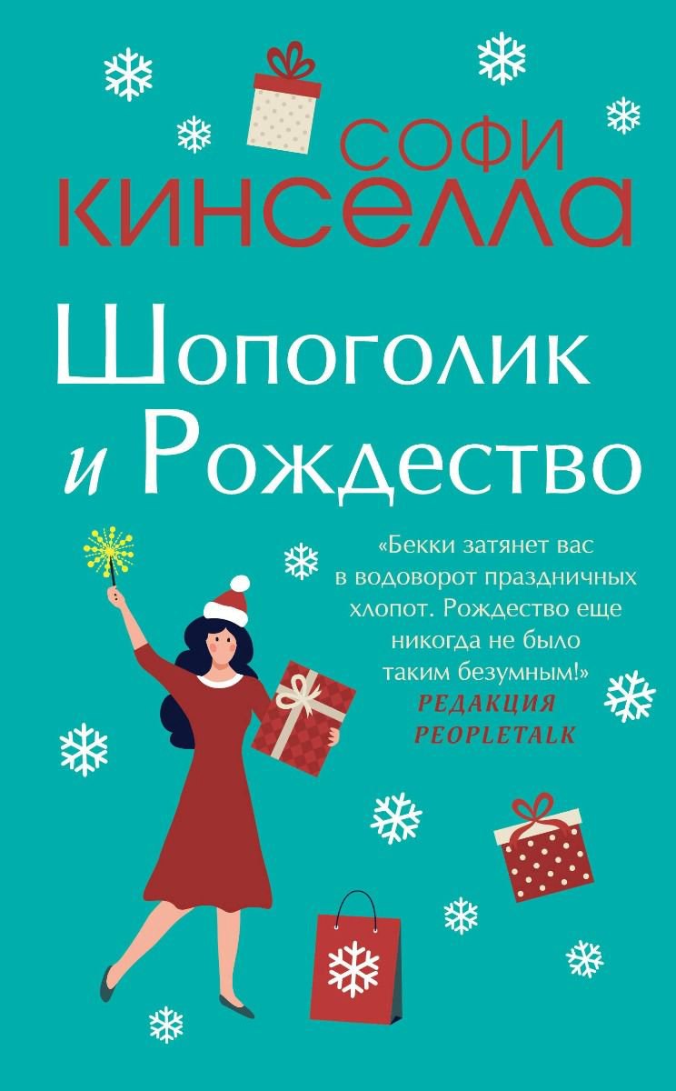 Роман Кинселла С. Шопоголик и Рождество купить,NaN