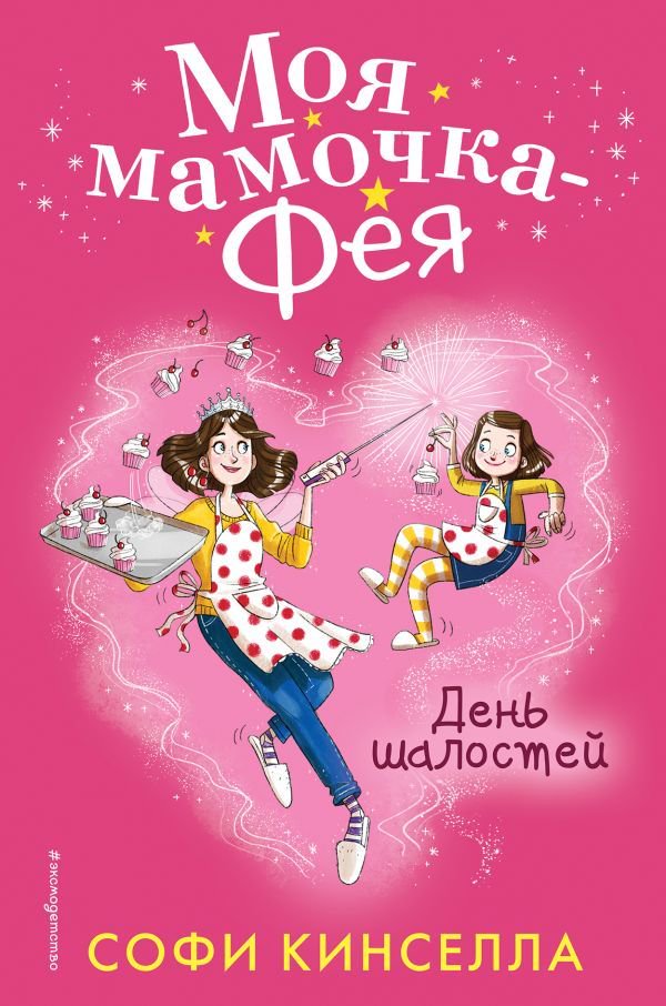Детская литература Кинселла С. День шалостей купить,NaN
