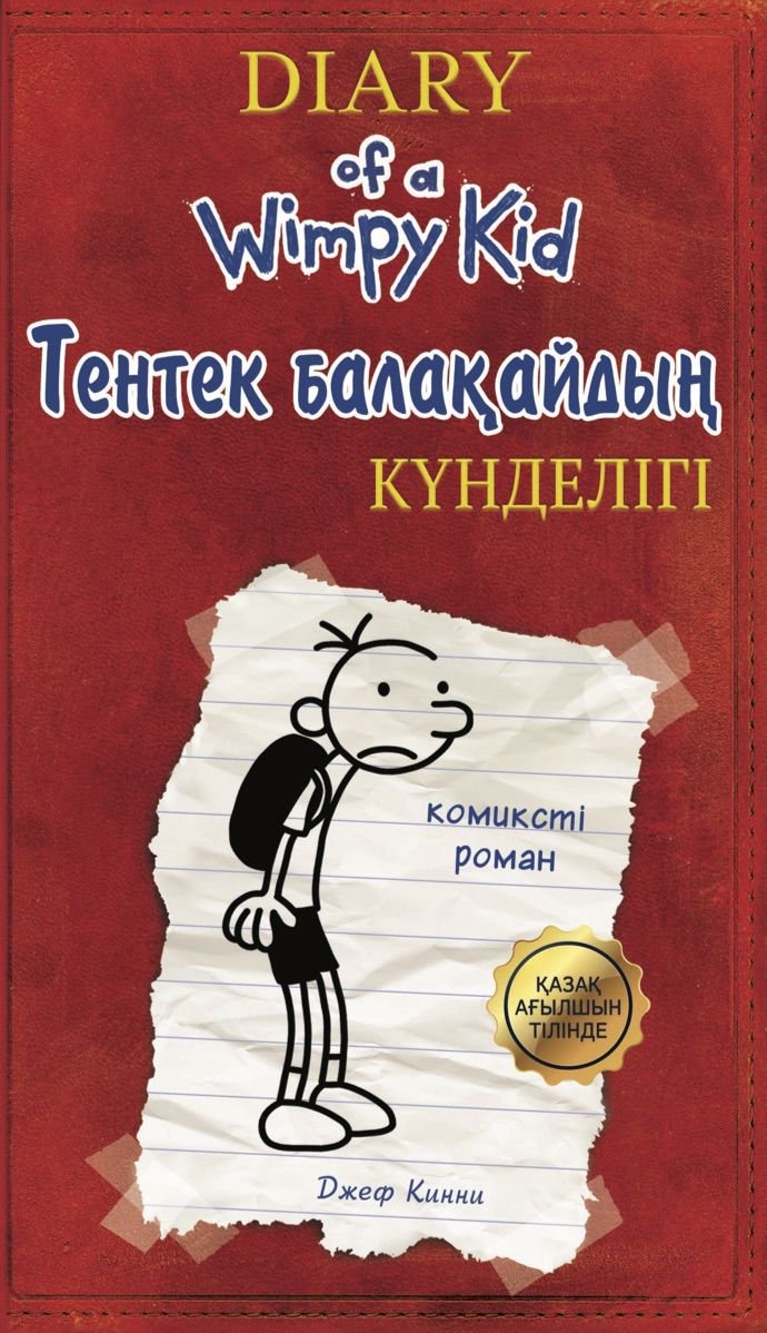 Казахстанская детская литература Кинни Дж. Тентек балақайдың күнделігі купить,NaN