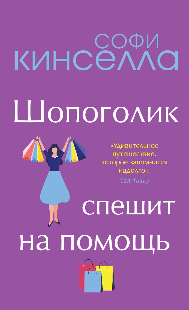 Роман Кинселла С. Шопоголик спешит на помощь купить,NaN