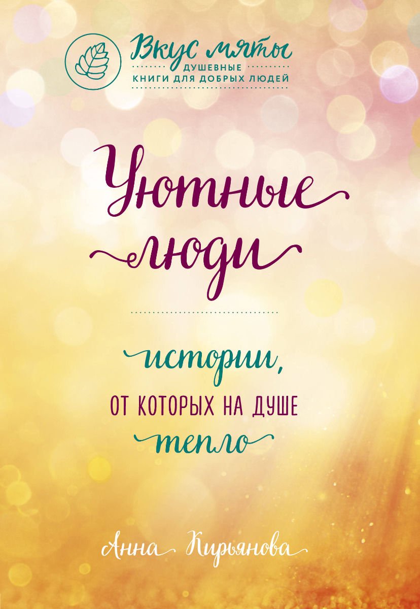 Психология Кирьянова А. Уютные люди купить,NaN