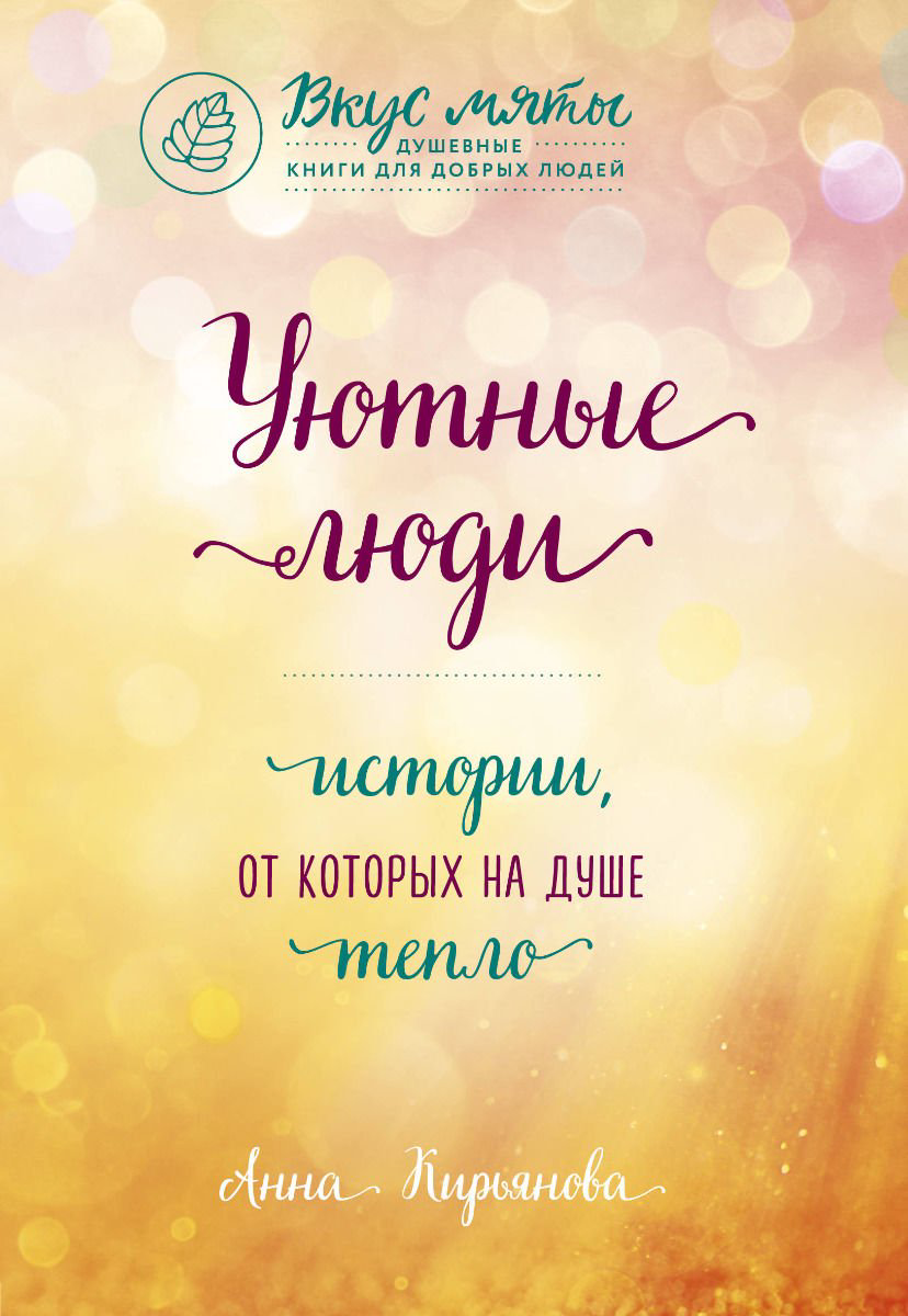 Психология Кирьянова А. Уютные люди купить,NaN