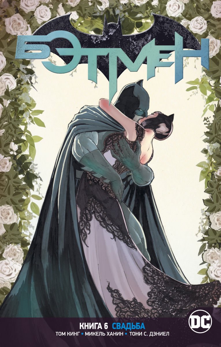 Комикс Кинг Т. Бэтмен Книга 6 купить,NaN