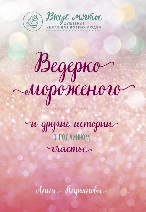 Психология Кирьянова А. В. Ведерко мороженого купить,NaN