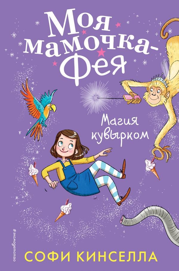 Детская литература Кинселла С. Магия кувырком купить,NaN