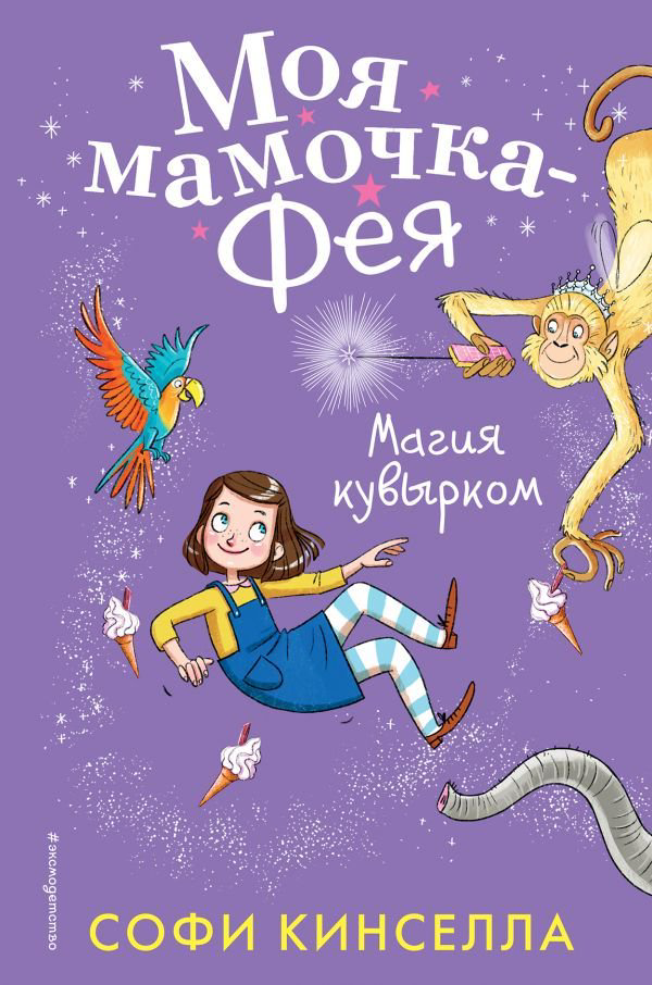 Детская литература Кинселла С. Магия кувырком купить,NaN