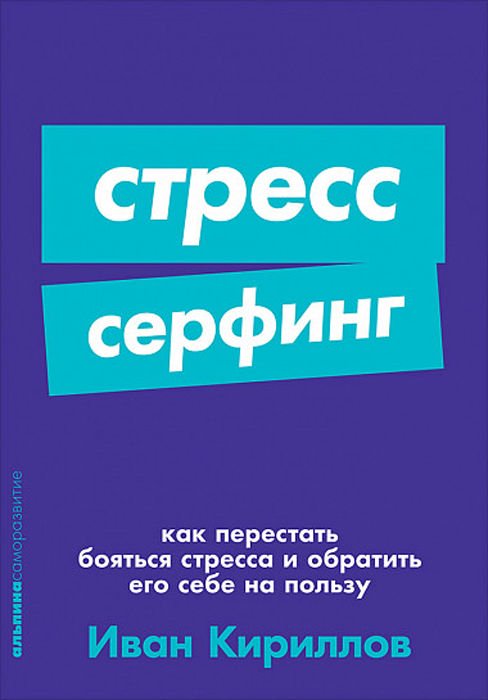 Психология Кириллов И. Стресс-серфинг купить,NaN