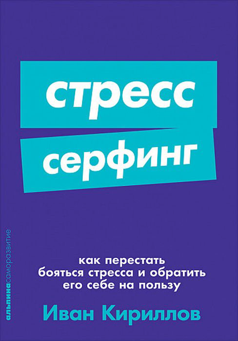 Психология Кириллов И. Стресс-серфинг купить,NaN