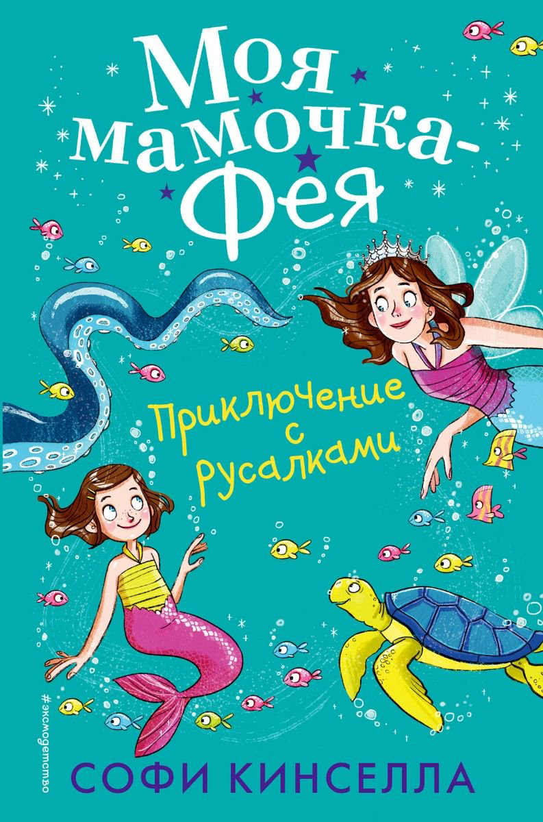 Детская литература Кинселла С. Приключение с русалками купить,NaN