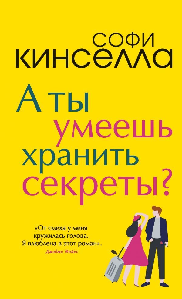 Роман Кинселла С. А ты умеешь хранить секреты? купить,NaN