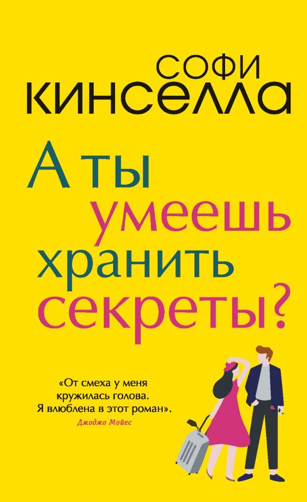 Роман Кинселла С. А ты умеешь хранить секреты? купить,NaN