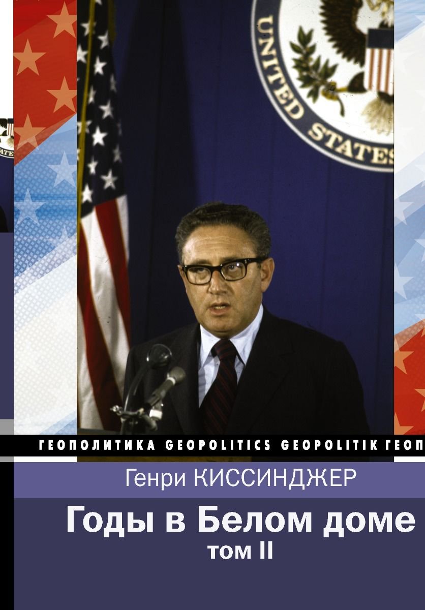 Публицистика Киссинджер Г. Годы в Белом доме Том 2 купить,NaN