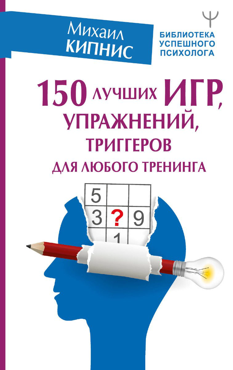 Психология Кипнис М. 150 лучших игр упражнений триггеров купить,NaN