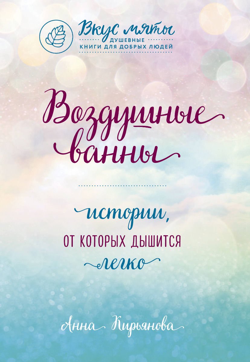 Психология Кирьянова А. В. Воздушные ванны купить,NaN