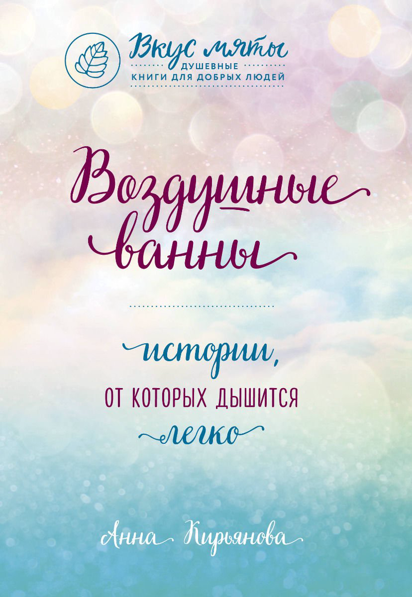 Психология Кирьянова А. В. Воздушные ванны купить,NaN