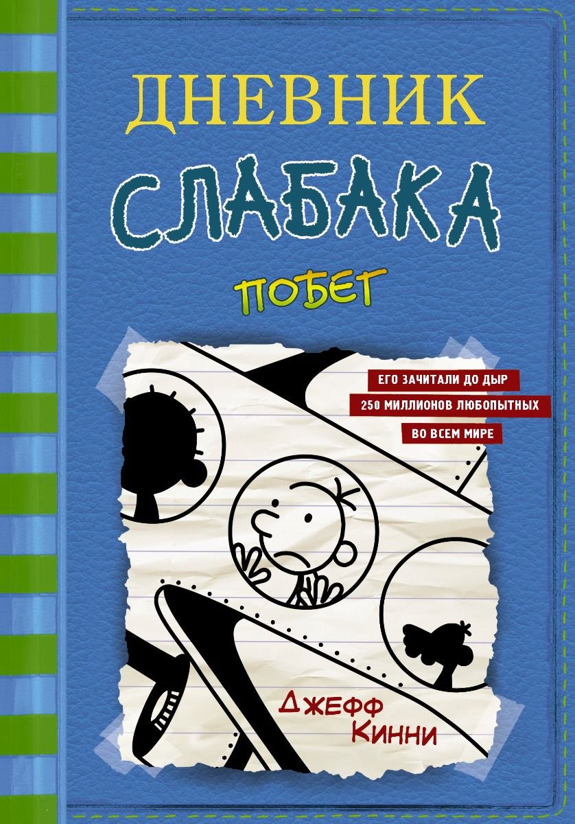  Детская литература Кинни Дж. Дневник слабака-12 Побег купить,NaN