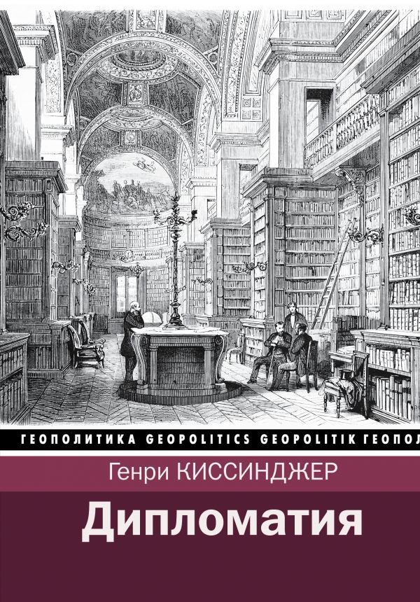 Публицистика Киссинджер Г. Дипломатия купить,NaN