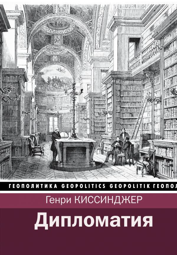 Публицистика Киссинджер Г. Дипломатия купить,NaN