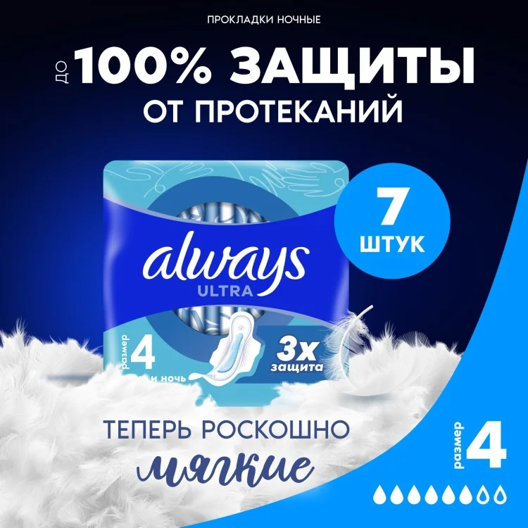Прокладки Always Ultra День и ночь 7шт купить,NaN