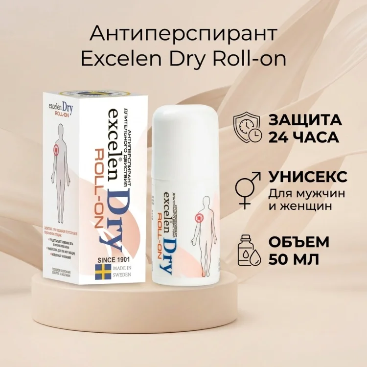 Антиперспирант Excelsior Excelen Dry 50мл купить,NaN