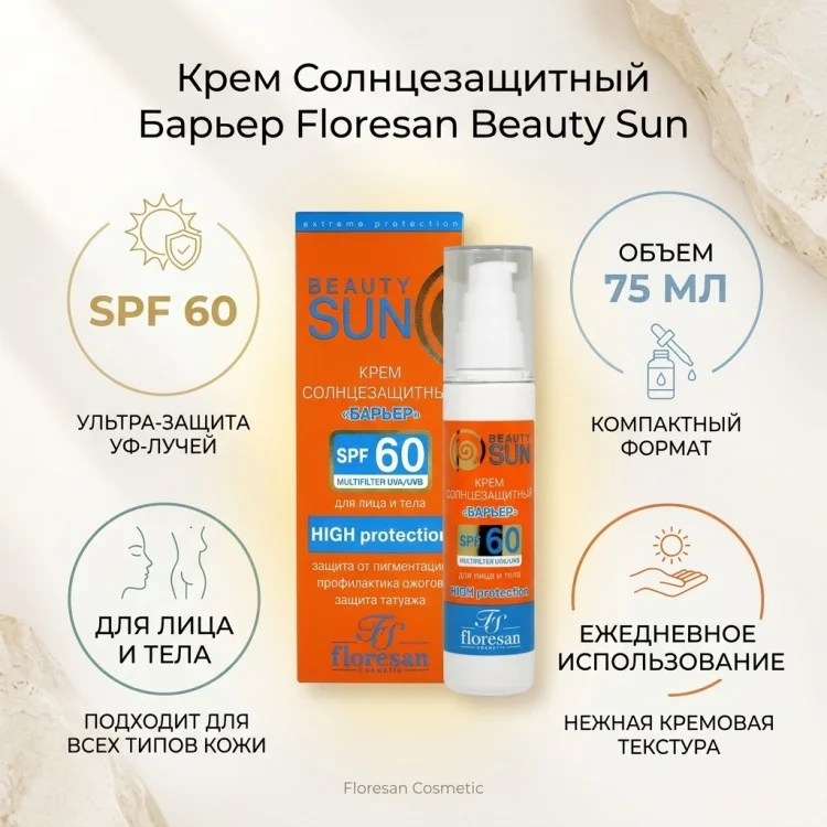Крем для тела Floresan Beauty Sun Барьер 75мл купить,NaN
