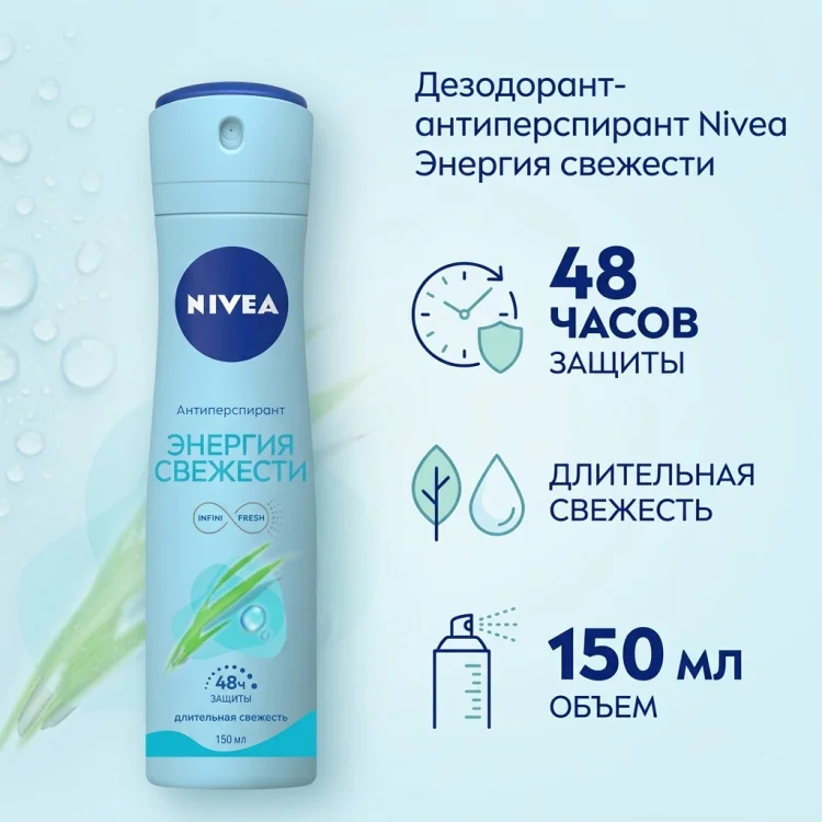 Антиперспирант Nivea Энергия свежести 150мл купить,NaN