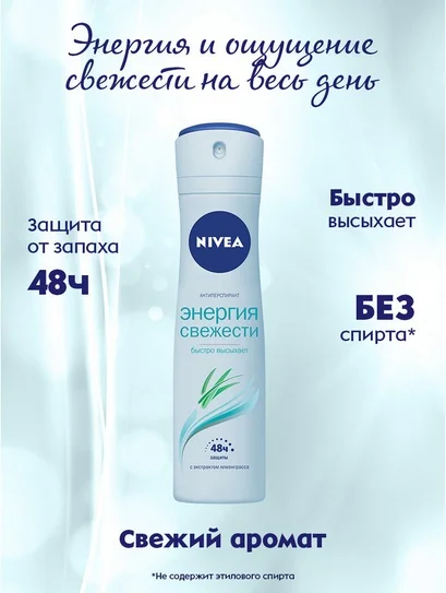 Антиперспирант Nivea Энергия свежести 150мл купить,NaN