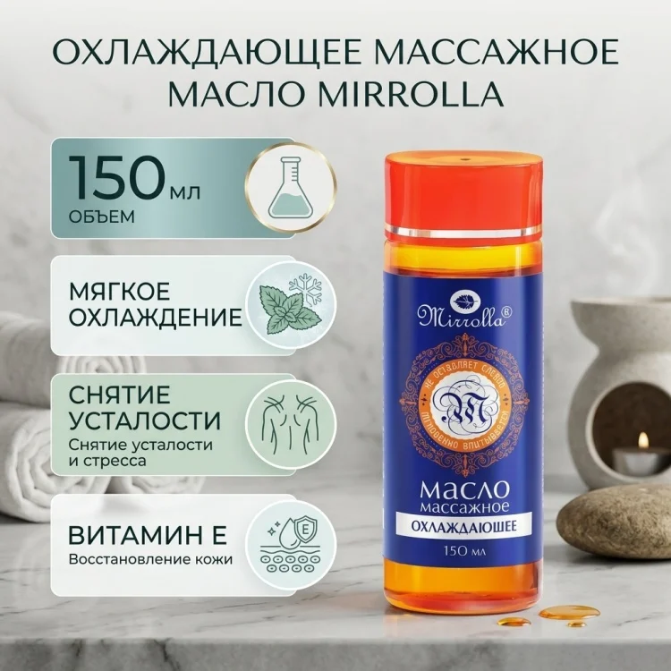 Масло для тела Mirrolla массажное охлаждающее 150мл купить,NaN