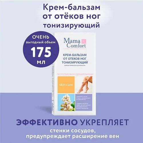Крем-бальзам для ног Наша Мама Mama Comfort тонизирующий 175мл купить,NaN