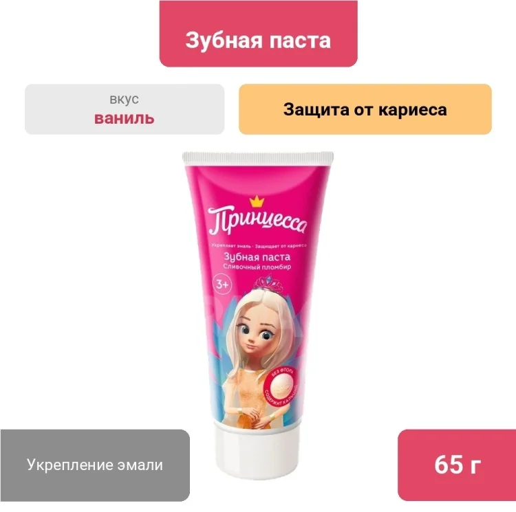 Зубная паста Принцесса Сливочный пломбир 65гр купить,NaN