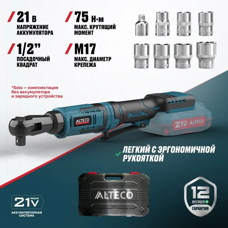 Аккумуляторная трещотка Alteco CW 21-75 Solo 21 В