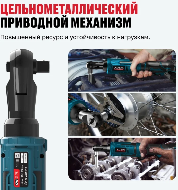 Аккумуляторная трещотка Alteco CW 21-75 Solo 21 В