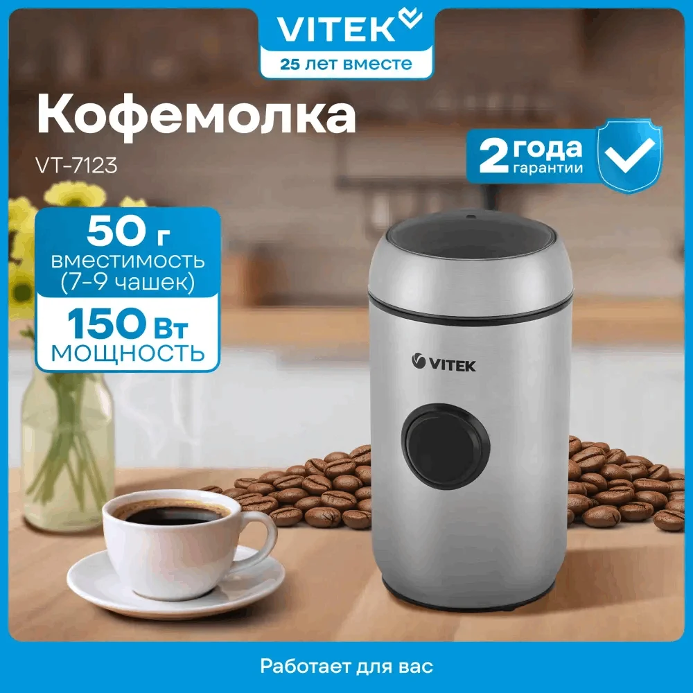 Кофемолка VITEK VT-7123 серебристая 