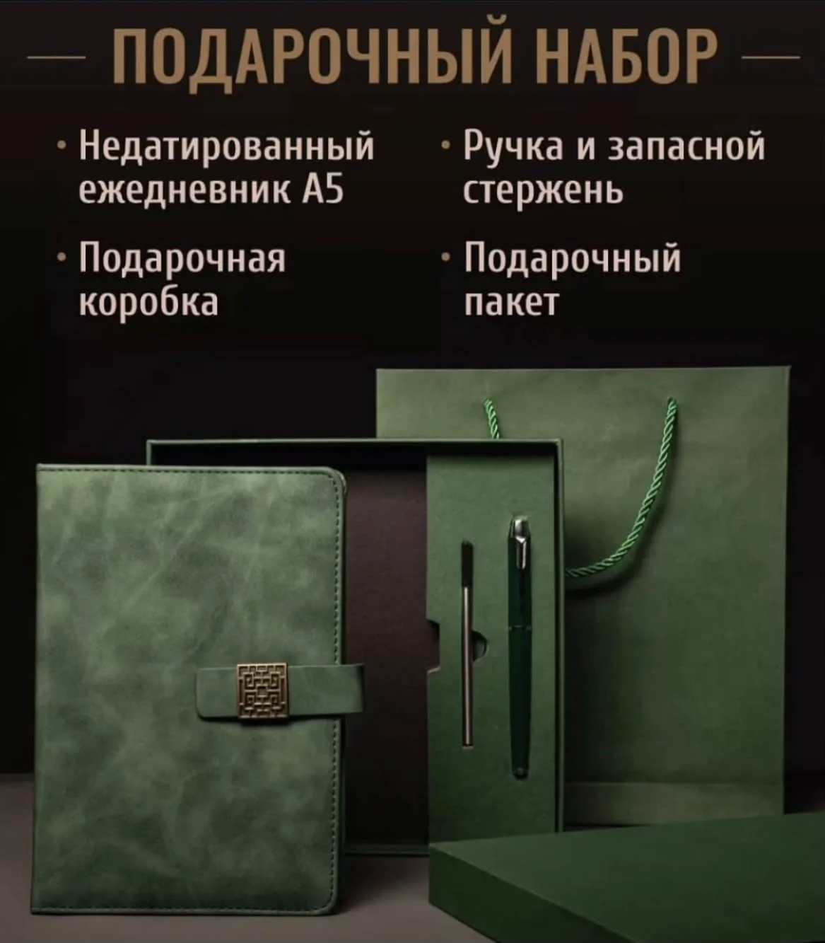 Подарочный набор для мужчин Newadin ежедневник с ручкой зеленый купить,NaN